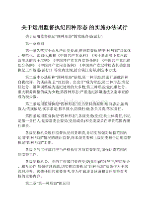 关于运用监督执纪四种形态 的实施办法试行.docx