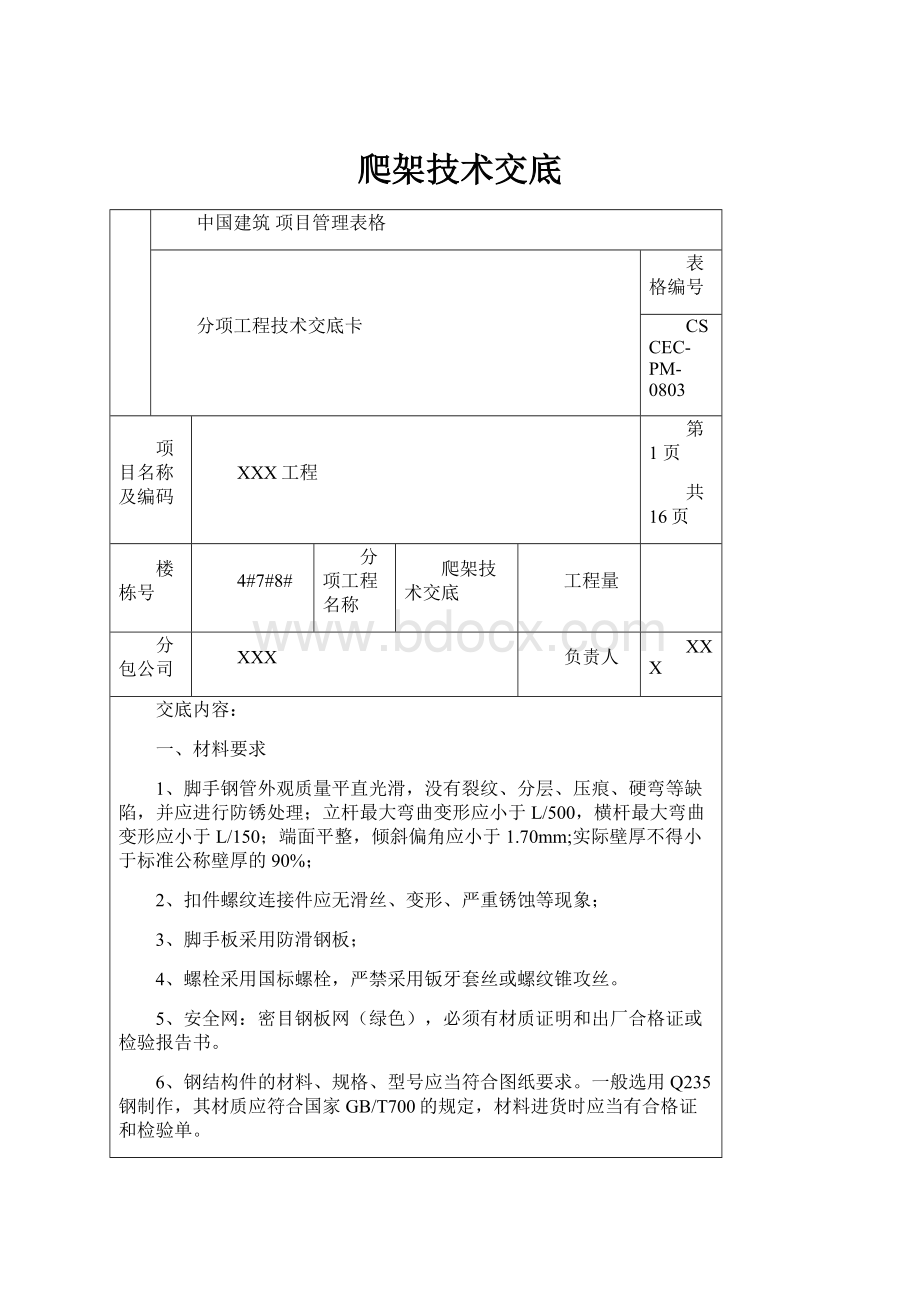 爬架技术交底.docx_第1页