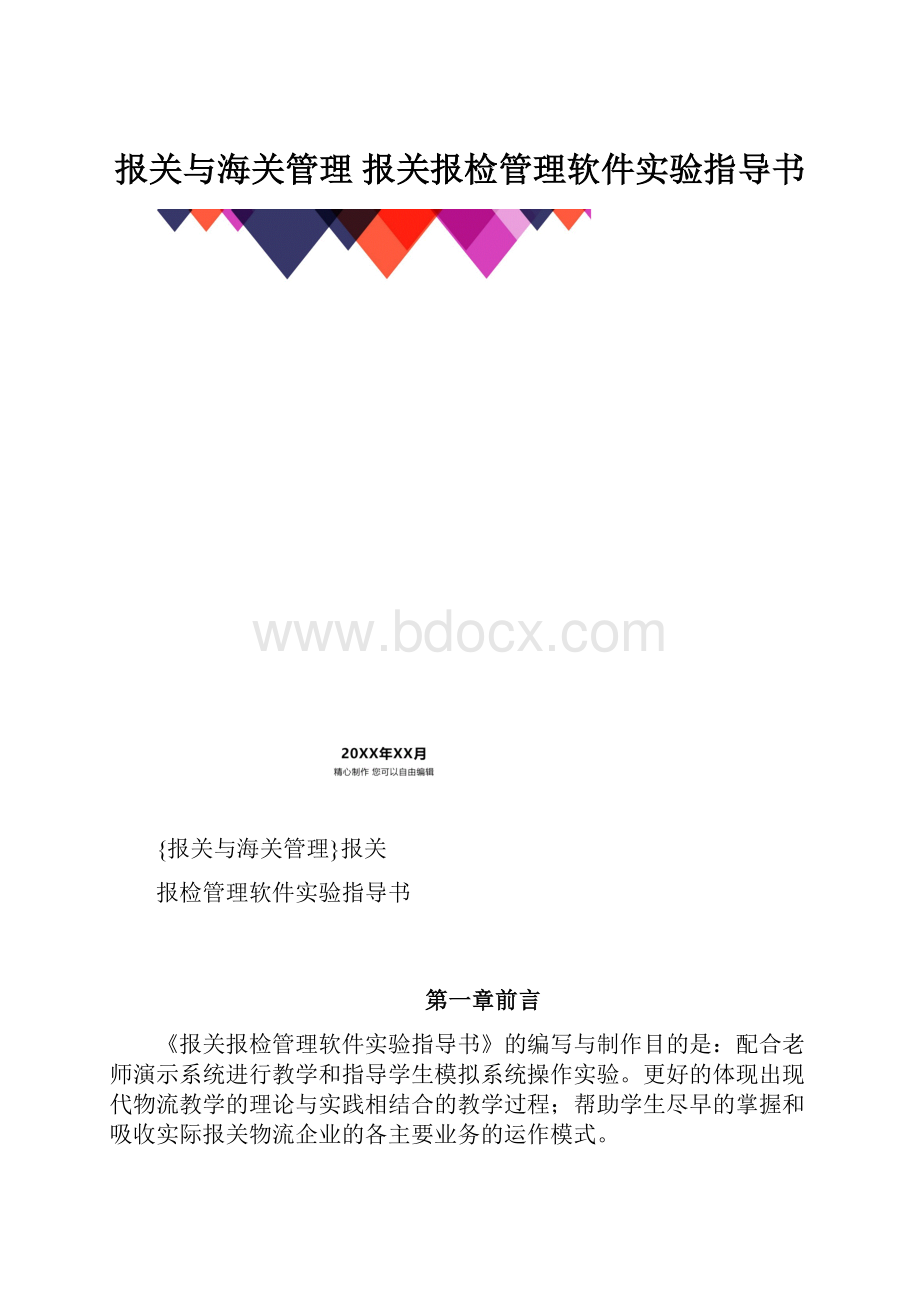 报关与海关管理 报关报检管理软件实验指导书.docx