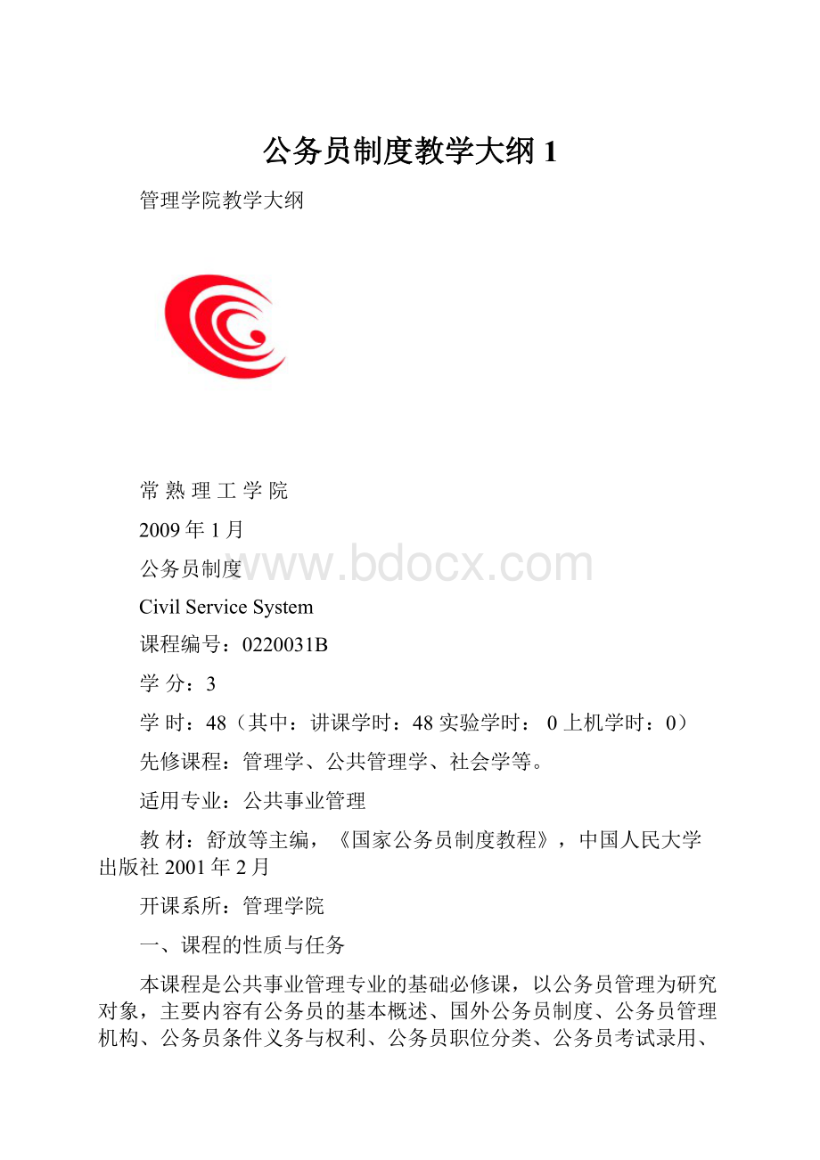 公务员制度教学大纲1.docx_第1页