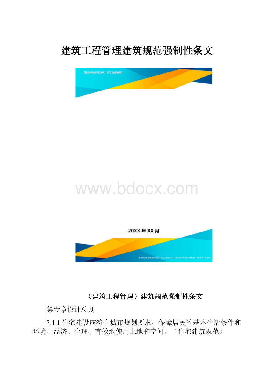 建筑工程管理建筑规范强制性条文.docx