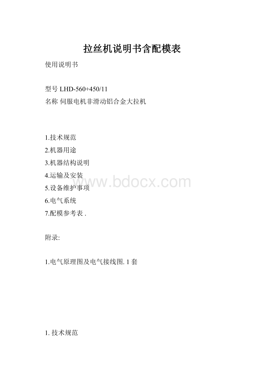 拉丝机说明书含配模表.docx