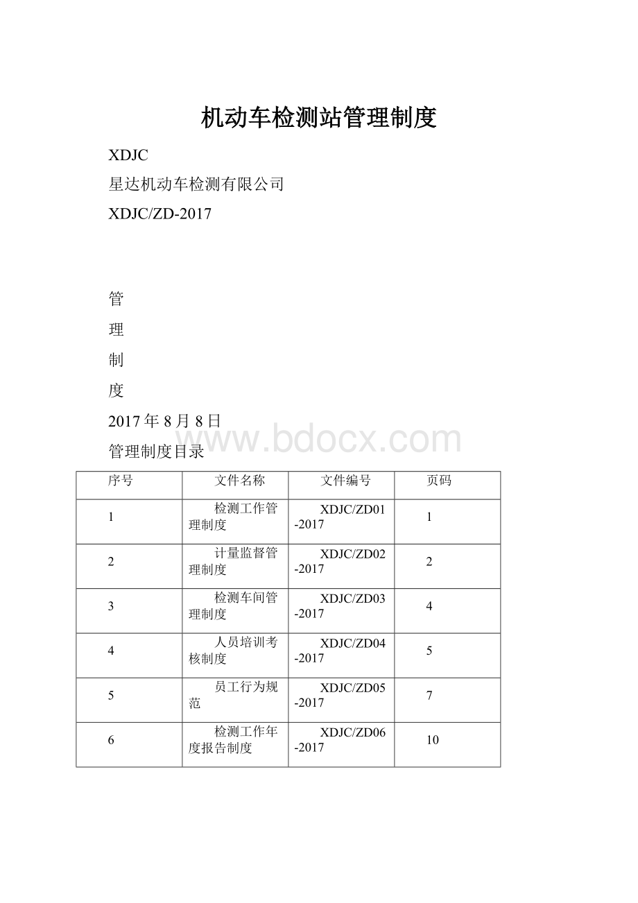 机动车检测站管理制度.docx