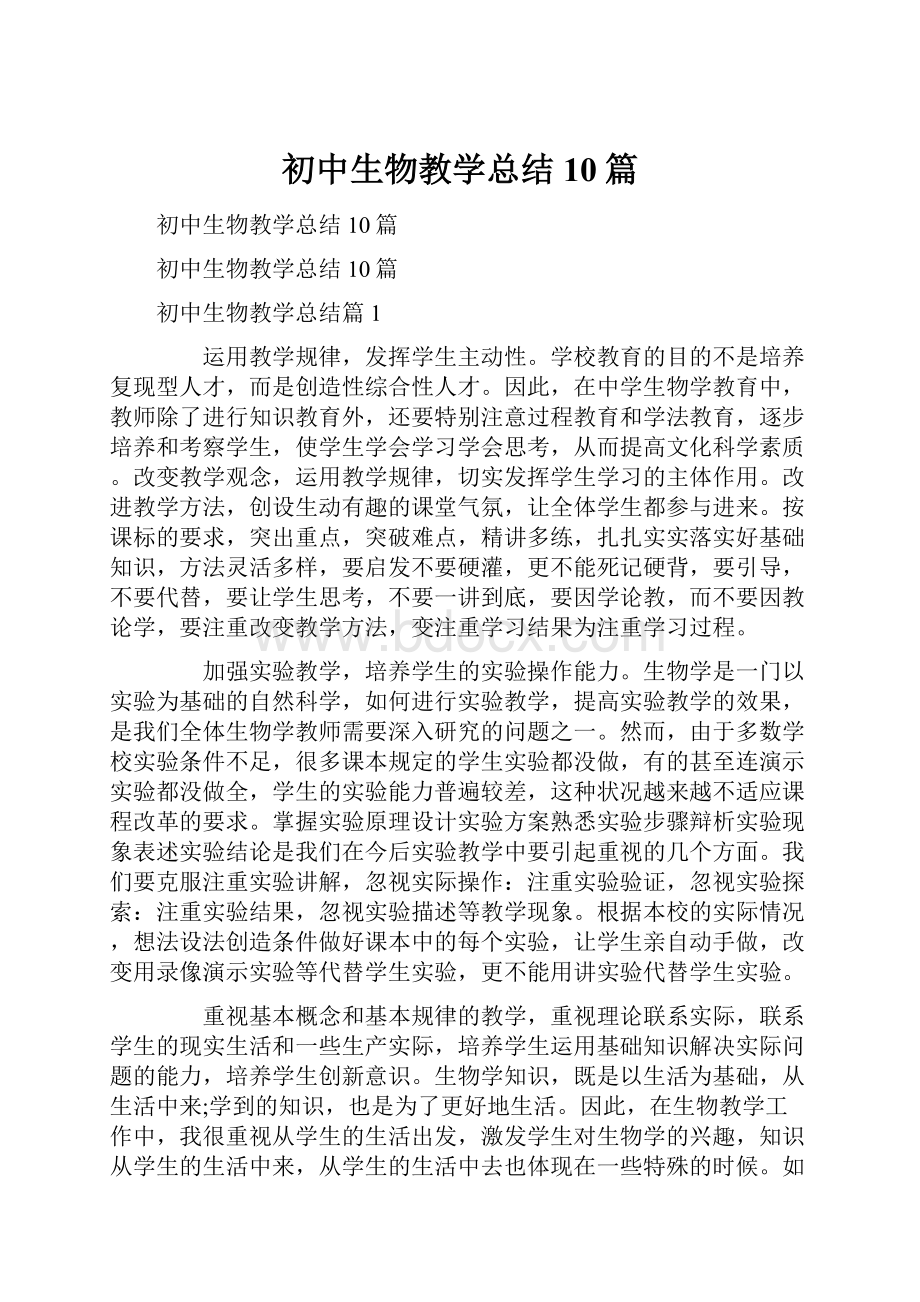 初中生物教学总结10篇.docx