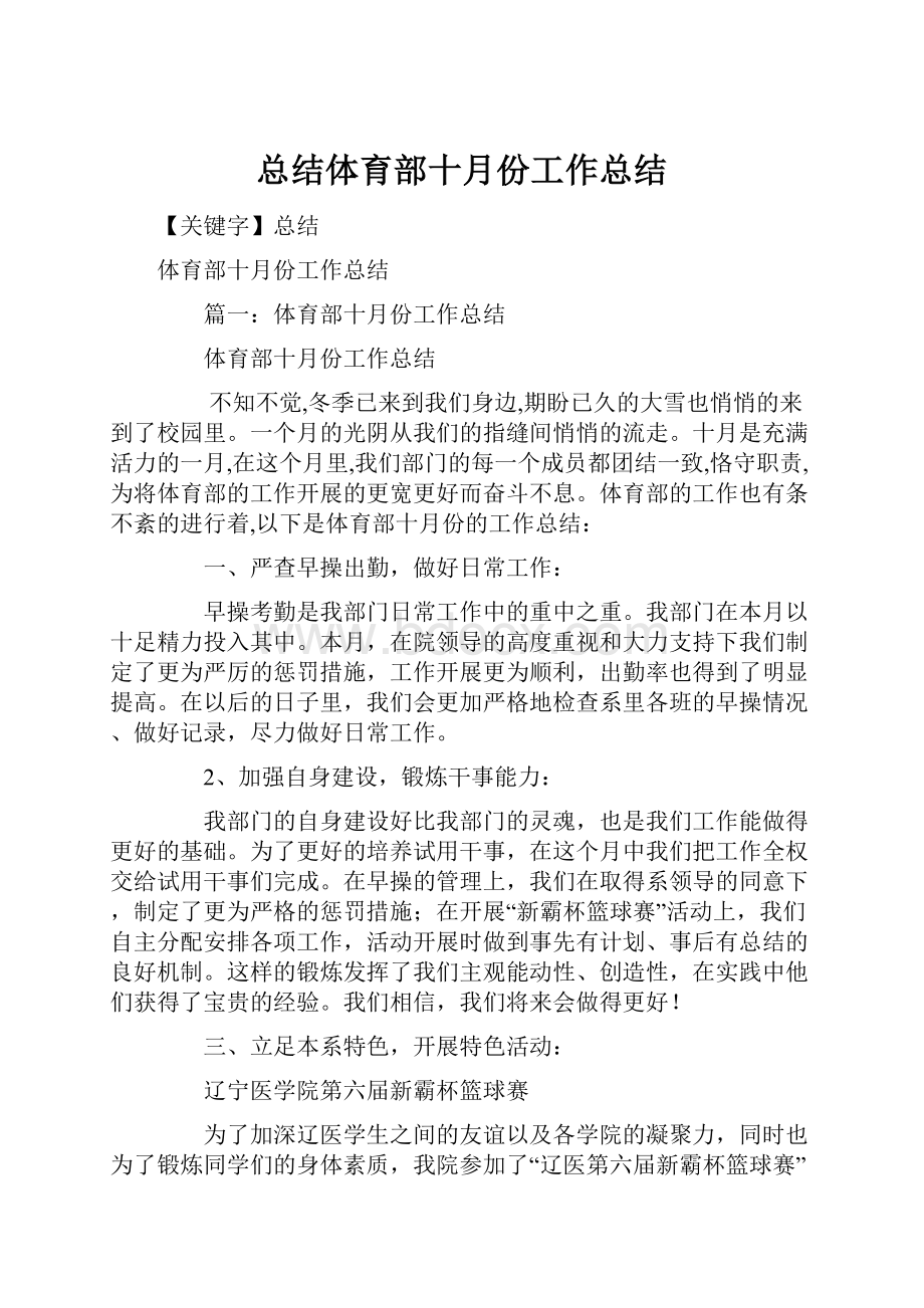 总结体育部十月份工作总结.docx