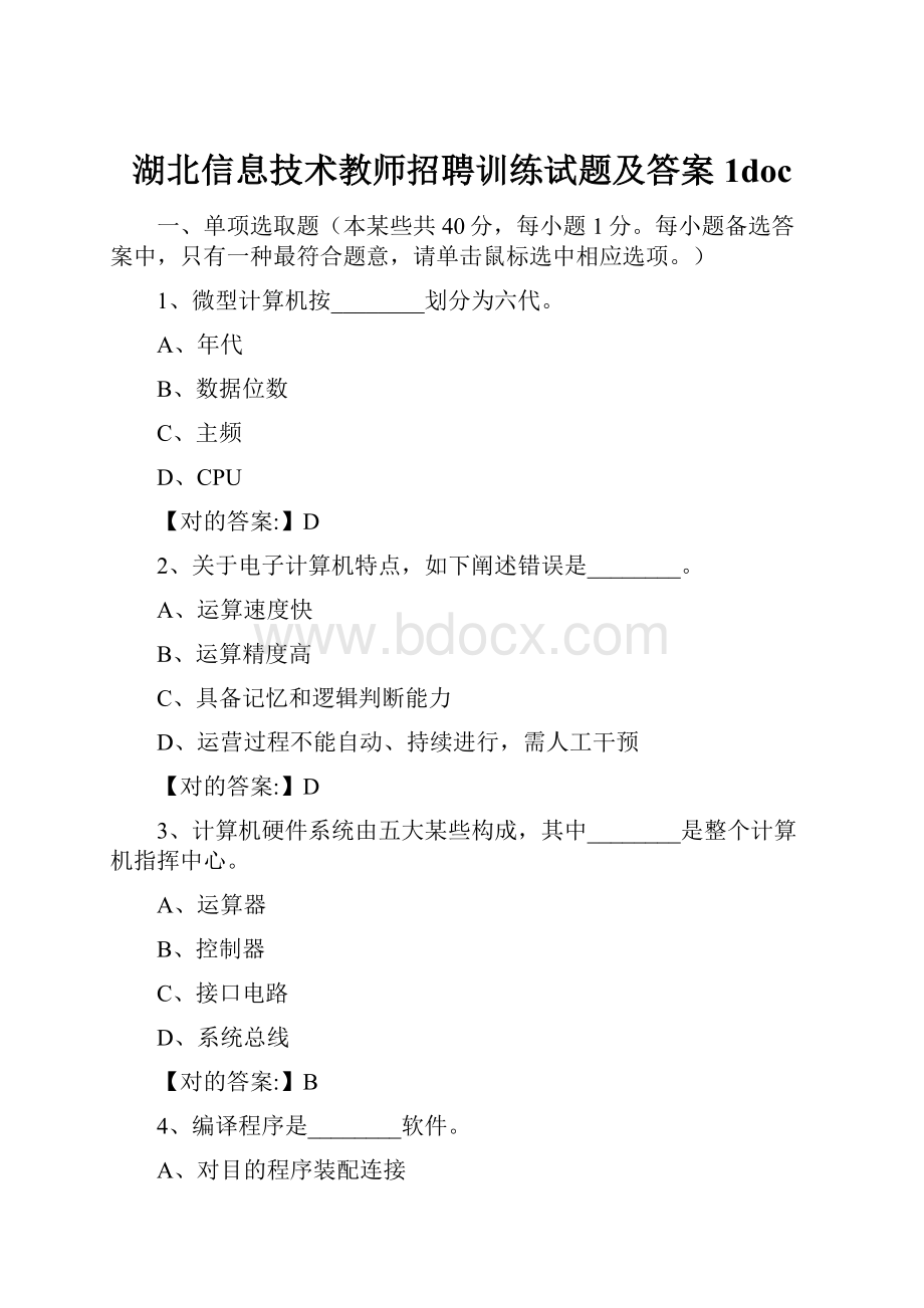 湖北信息技术教师招聘训练试题及答案1doc.docx