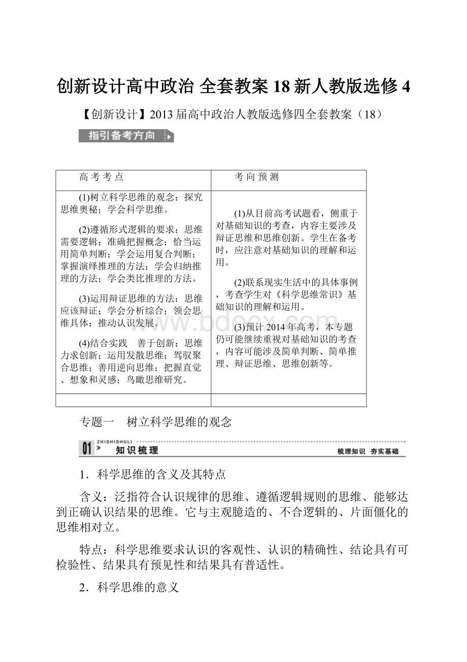 创新设计高中政治 全套教案18新人教版选修4.docx