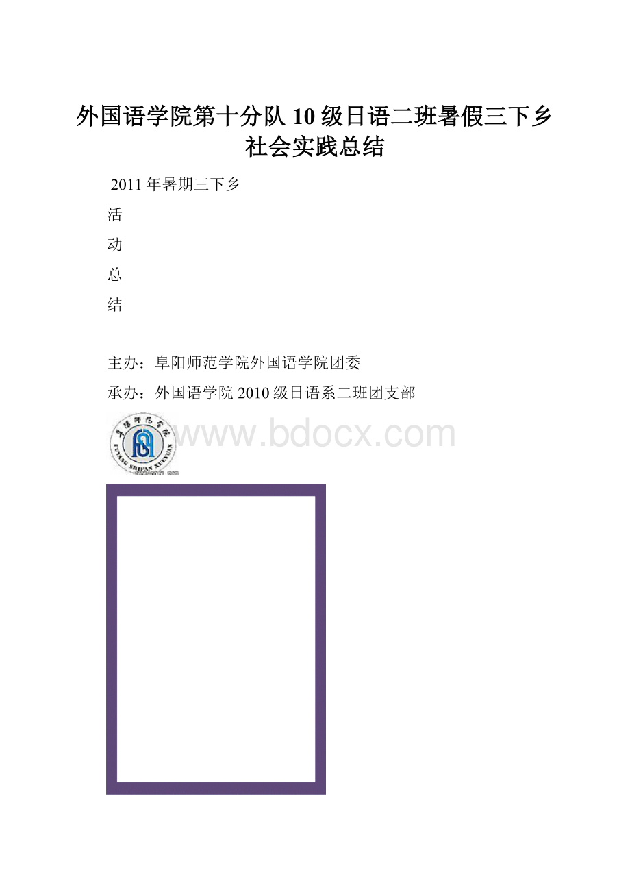 外国语学院第十分队10级日语二班暑假三下乡社会实践总结.docx_第1页