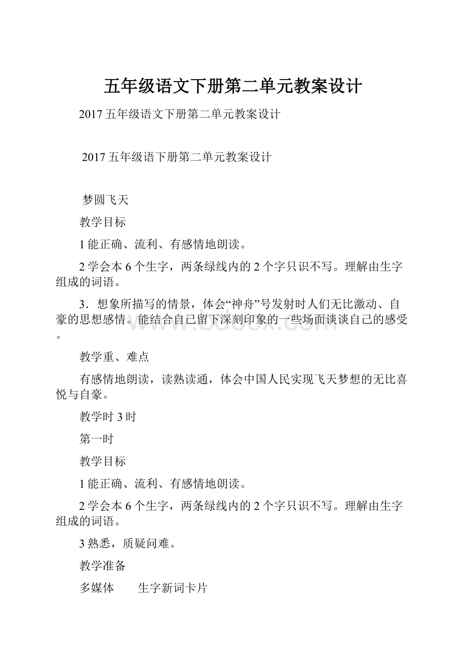 五年级语文下册第二单元教案设计.docx