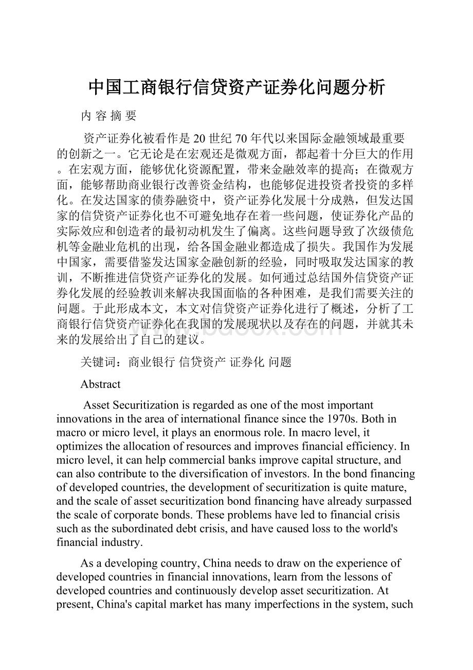 中国工商银行信贷资产证券化问题分析.docx