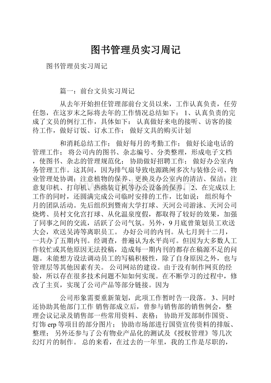 图书管理员实习周记.docx