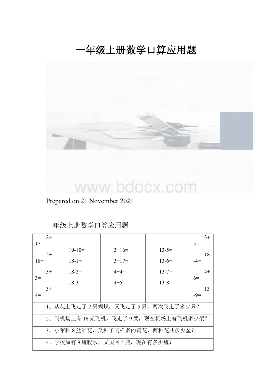 一年级上册数学口算应用题.docx