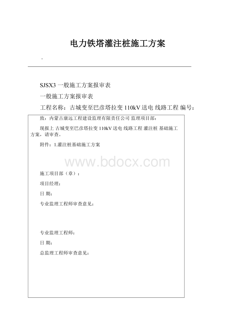 电力铁塔灌注桩施工方案.docx_第1页