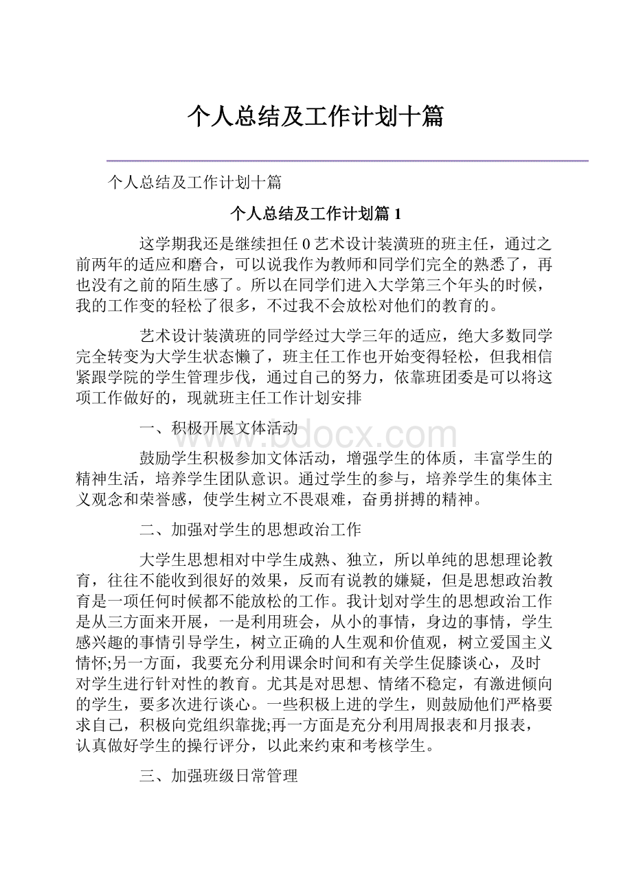 个人总结及工作计划十篇.docx