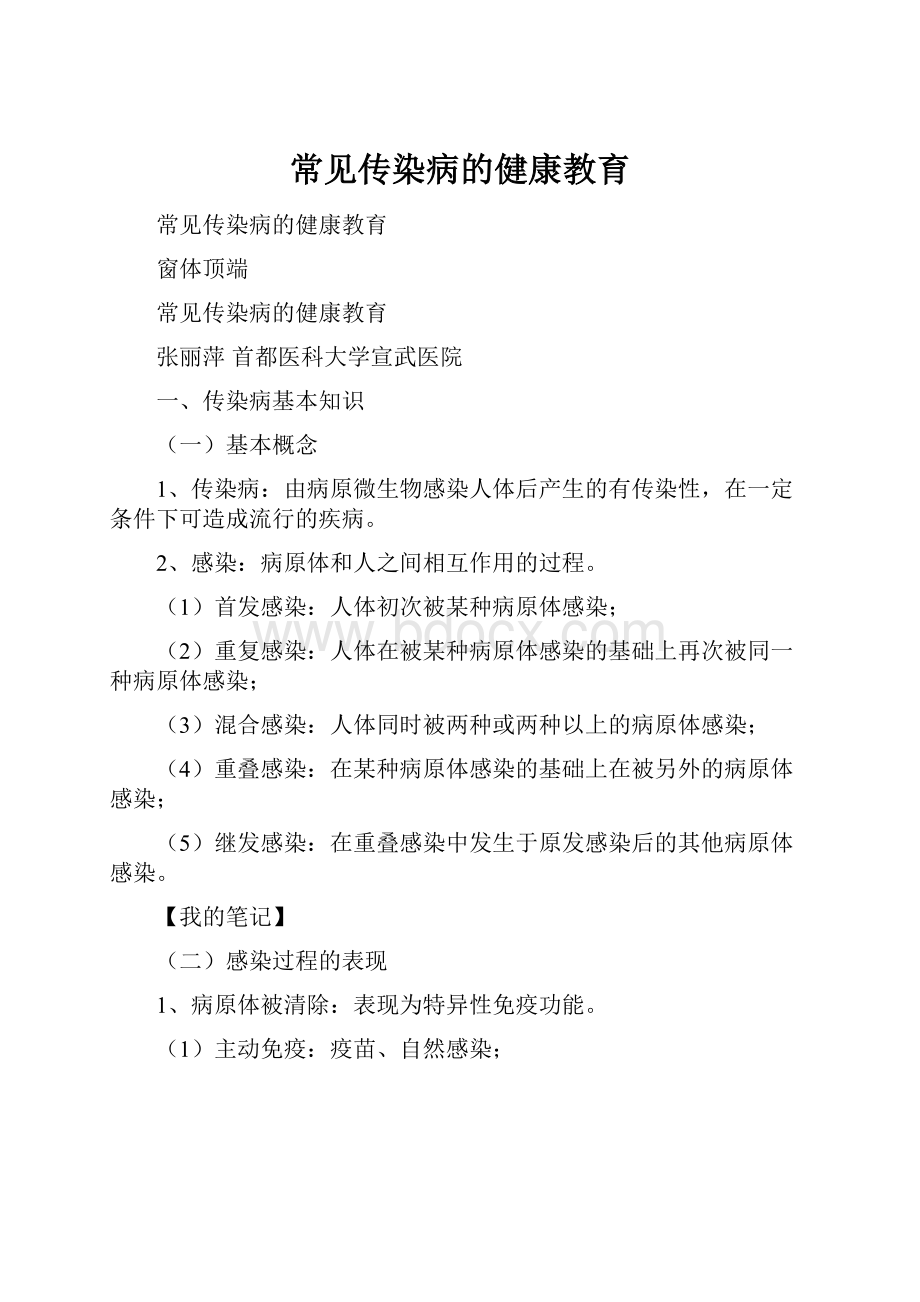 常见传染病的健康教育.docx_第1页