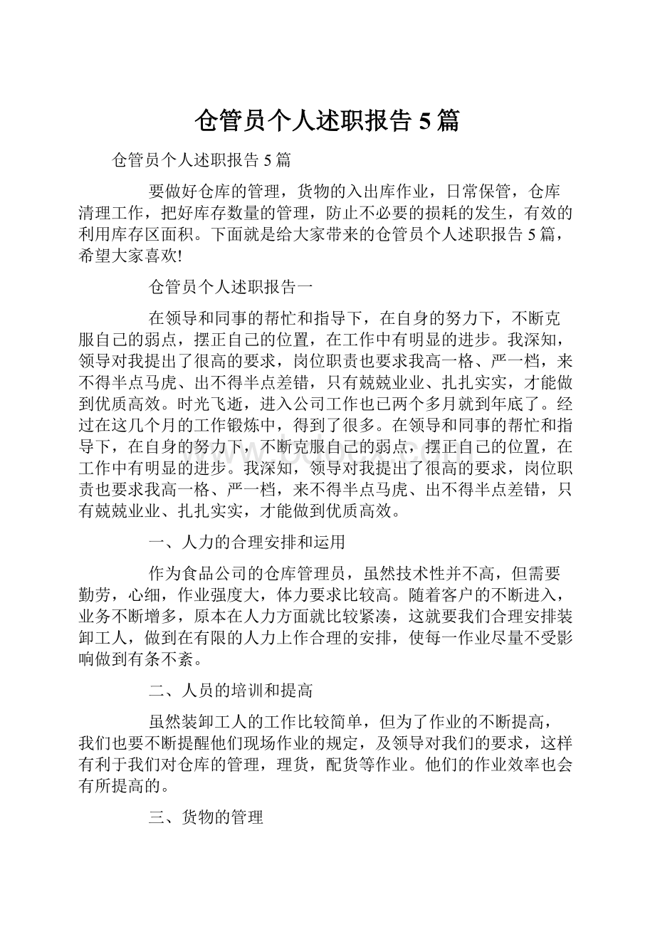 仓管员个人述职报告5篇.docx