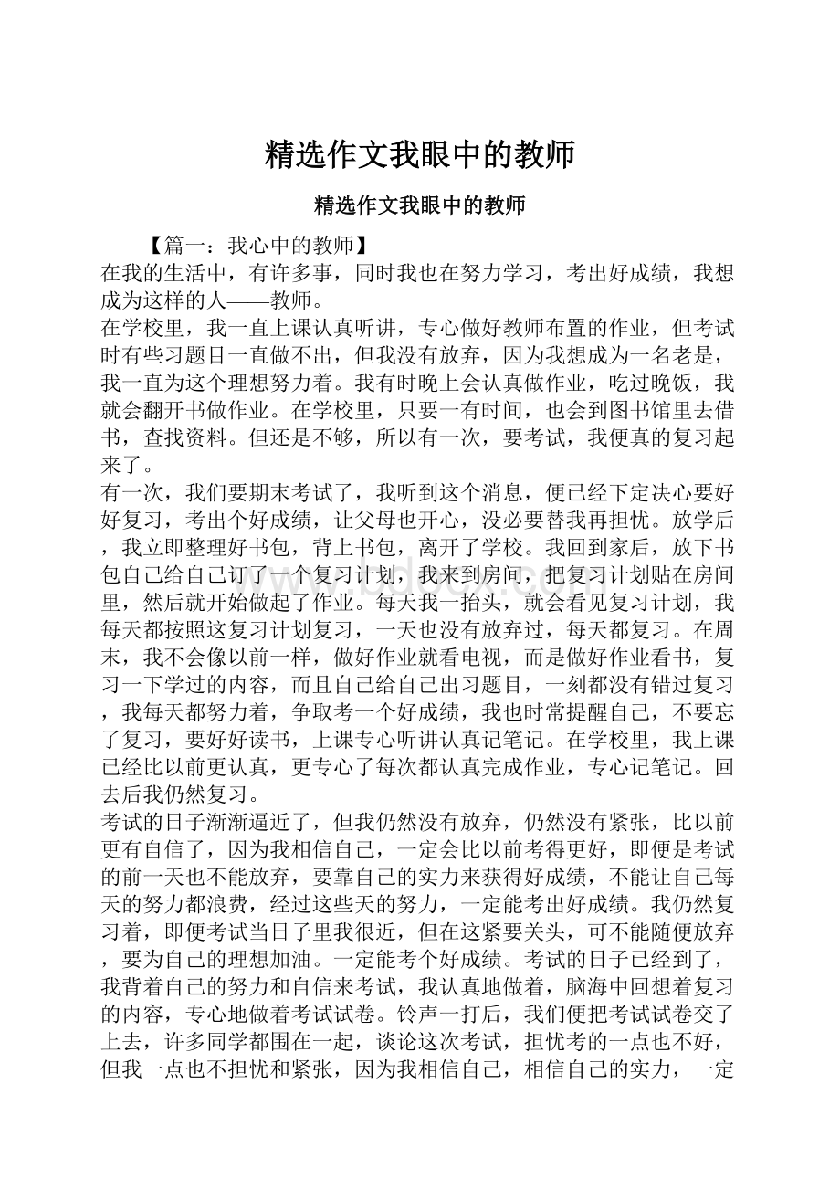 精选作文我眼中的教师.docx