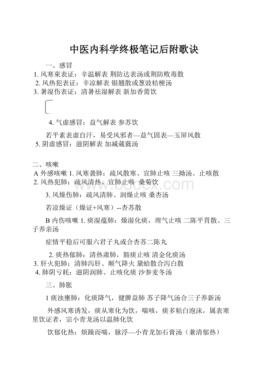 中医内科学终极笔记后附歌诀.docx_第1页