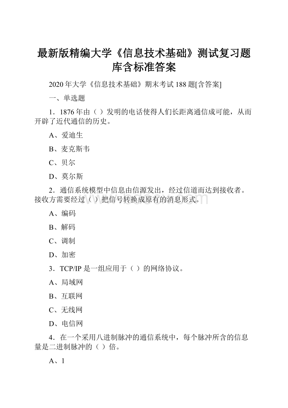 最新版精编大学《信息技术基础》测试复习题库含标准答案.docx