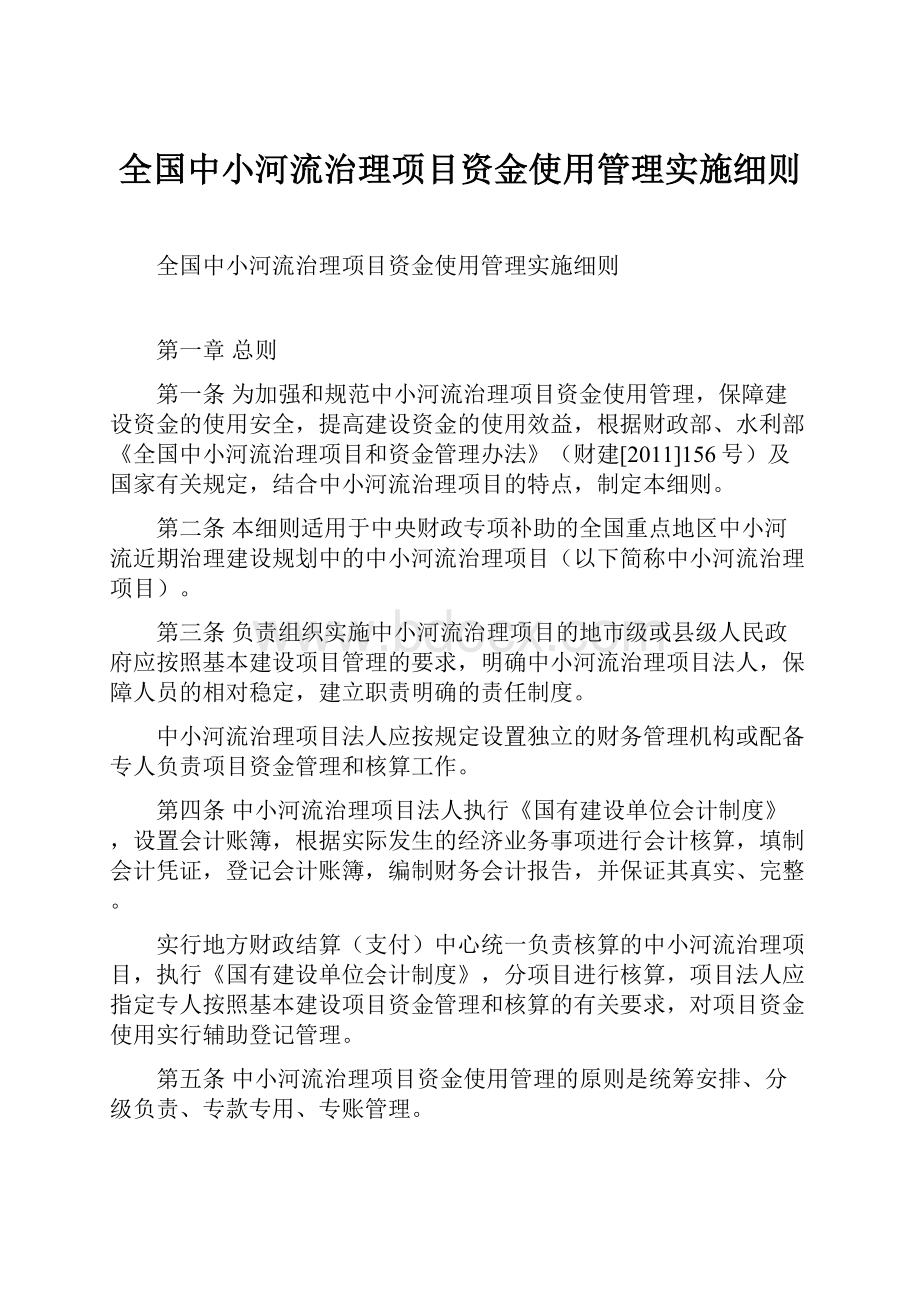 全国中小河流治理项目资金使用管理实施细则.docx