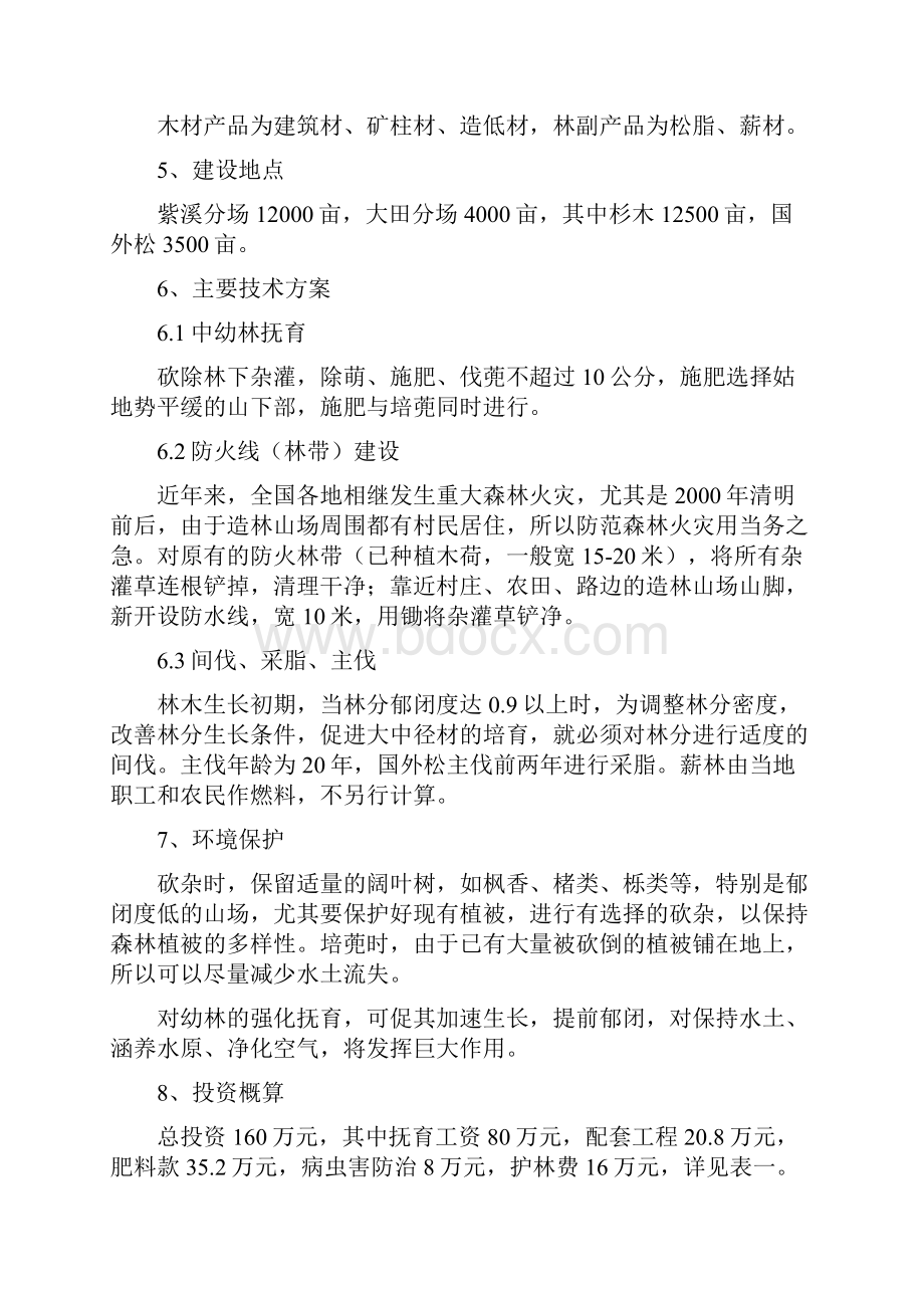 XX林场速生丰产林项目建设可行性研究报告.docx_第2页