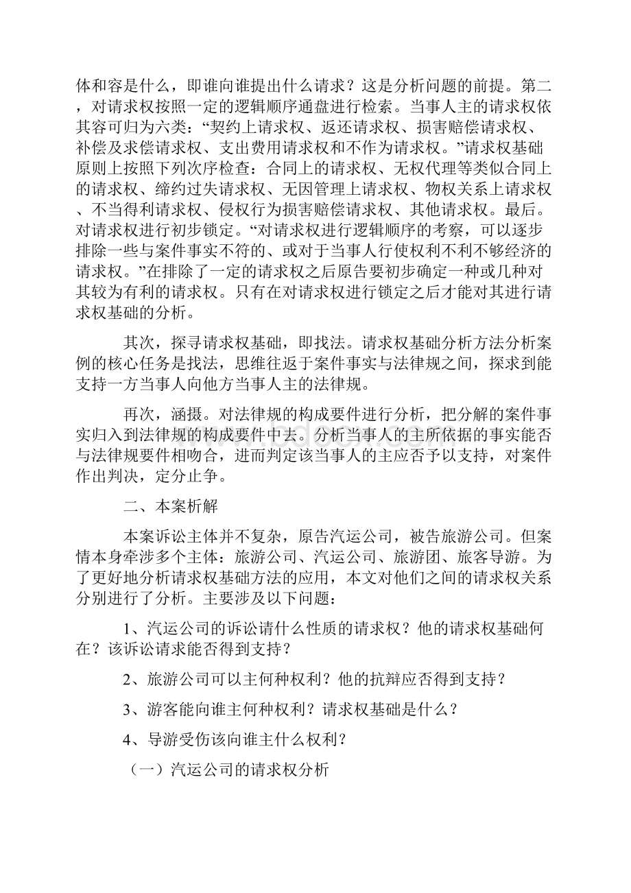 运用请求权基础分析法分析案例的实例演示.docx_第2页