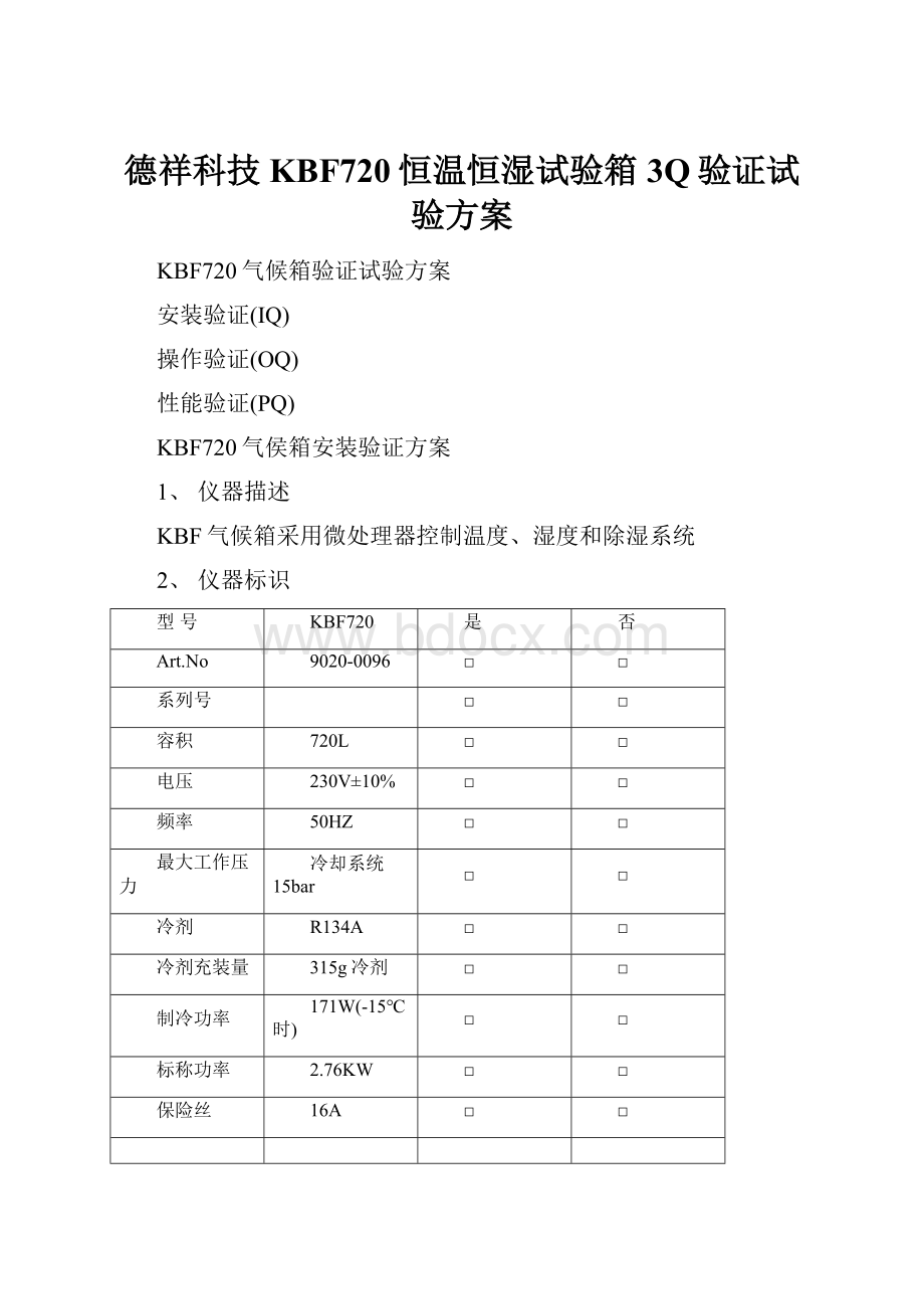 德祥科技KBF720恒温恒湿试验箱3Q验证试验方案.docx