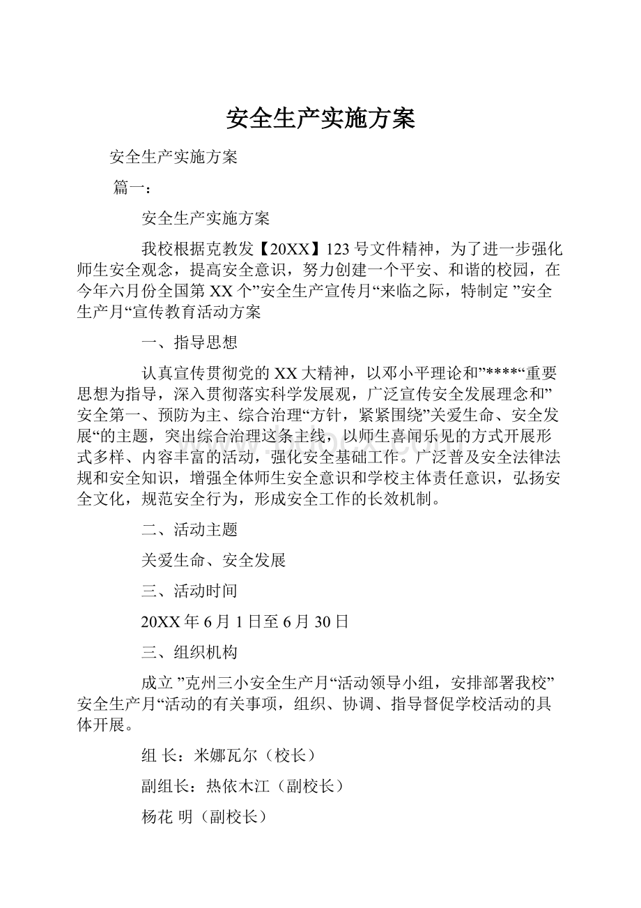 安全生产实施方案.docx_第1页