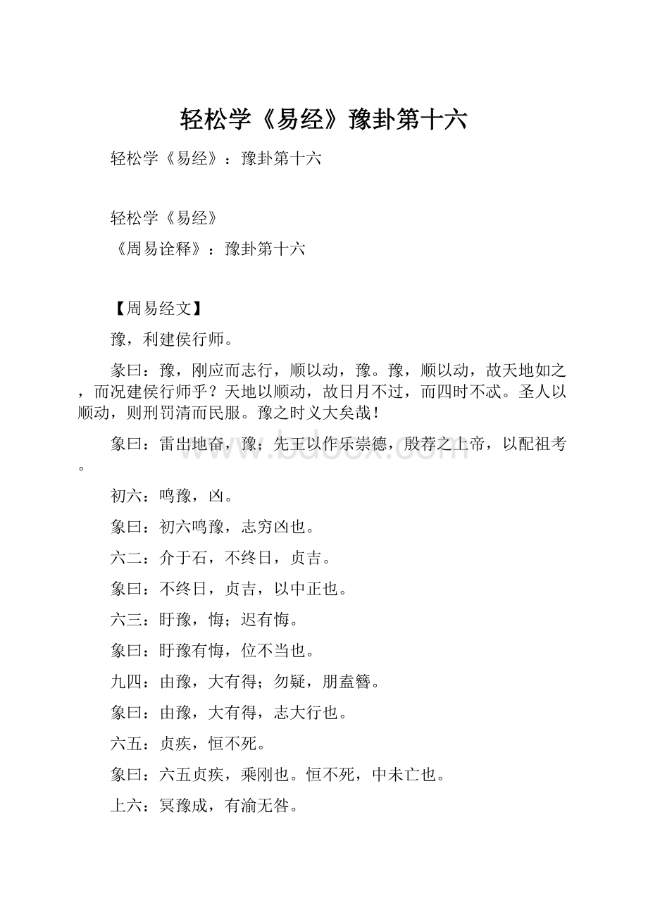 轻松学《易经》豫卦第十六.docx