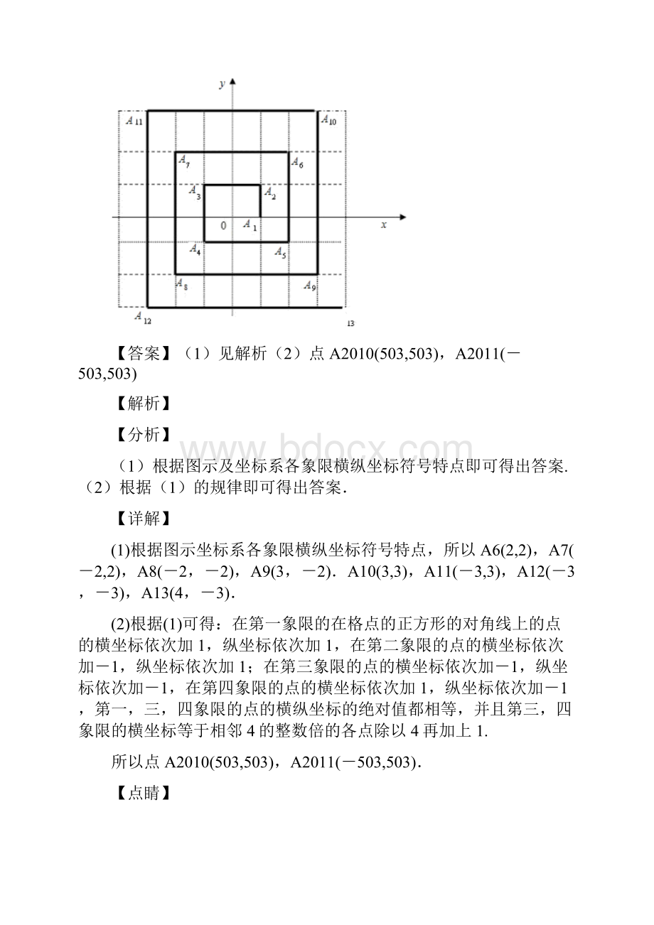 人教版七年级数学下册第七章平面直角坐标系复习测试习题含答案 109.docx_第3页