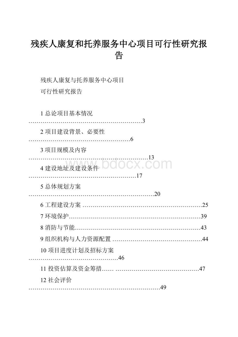 残疾人康复和托养服务中心项目可行性研究报告.docx