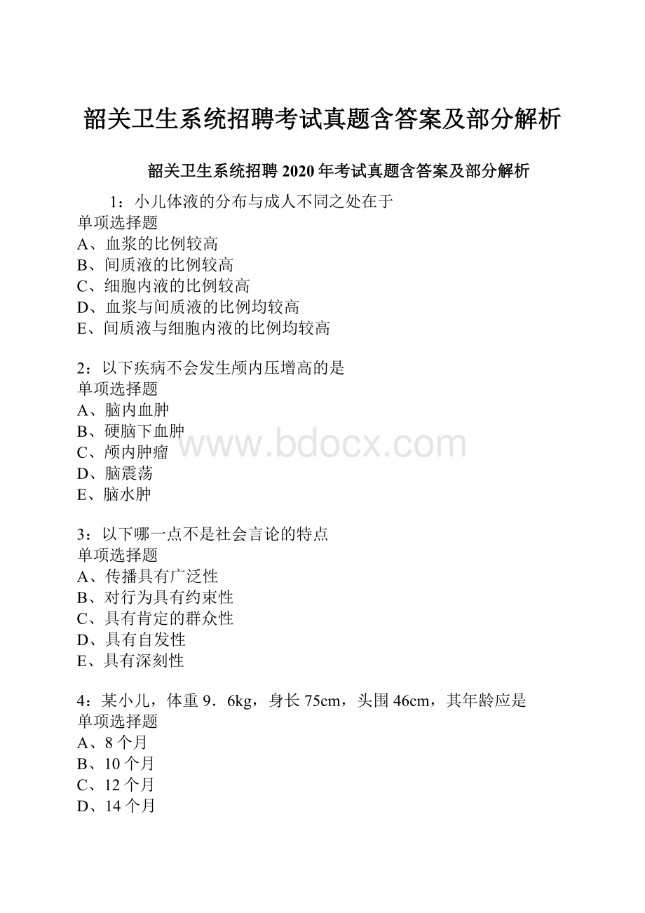 韶关卫生系统招聘考试真题含答案及部分解析.docx