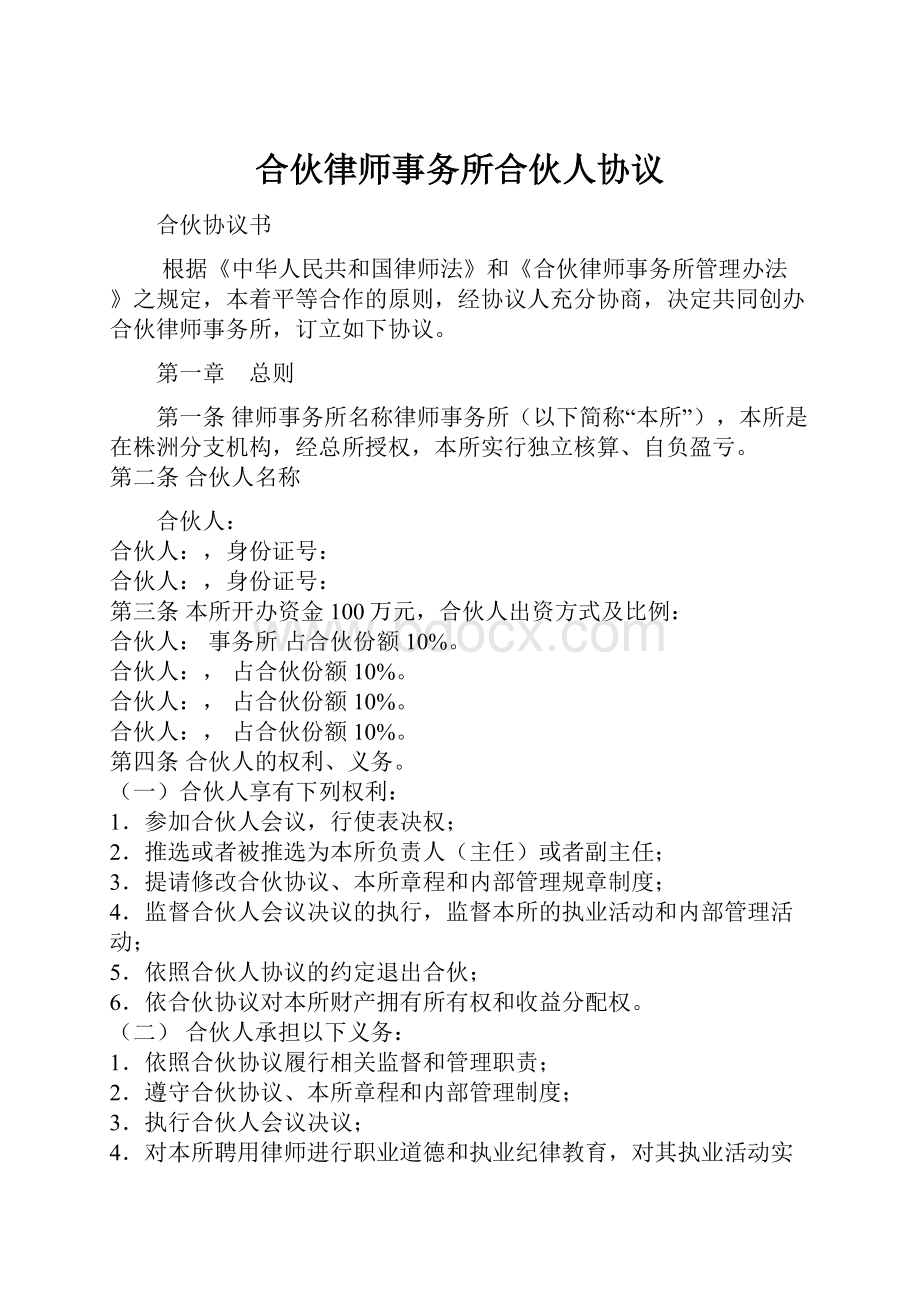 合伙律师事务所合伙人协议.docx_第1页