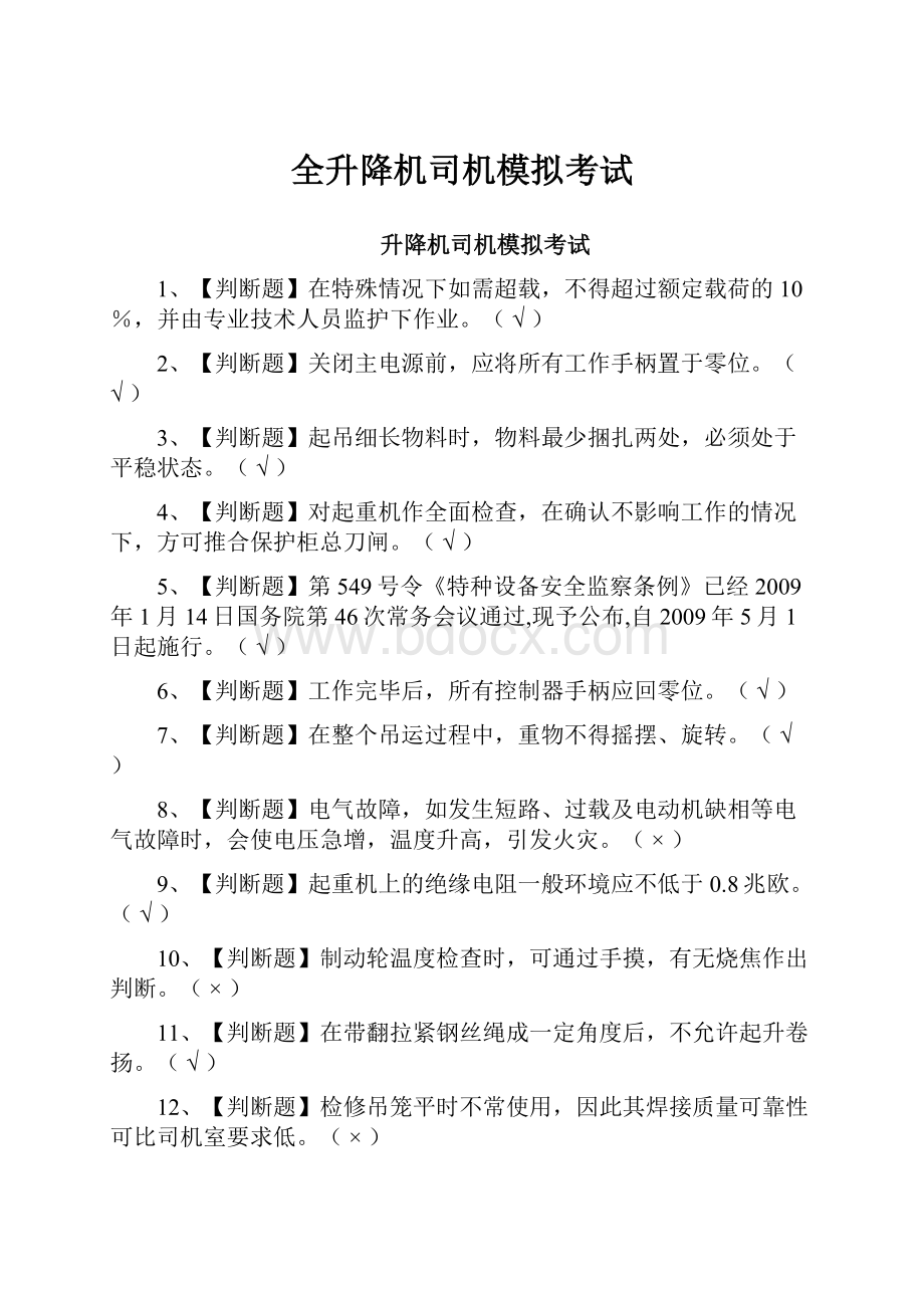 全升降机司机模拟考试.docx