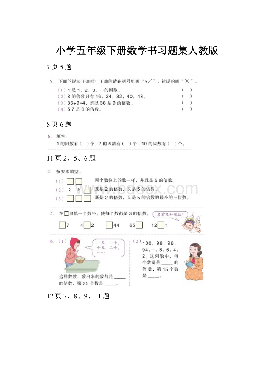 小学五年级下册数学书习题集人教版.docx_第1页