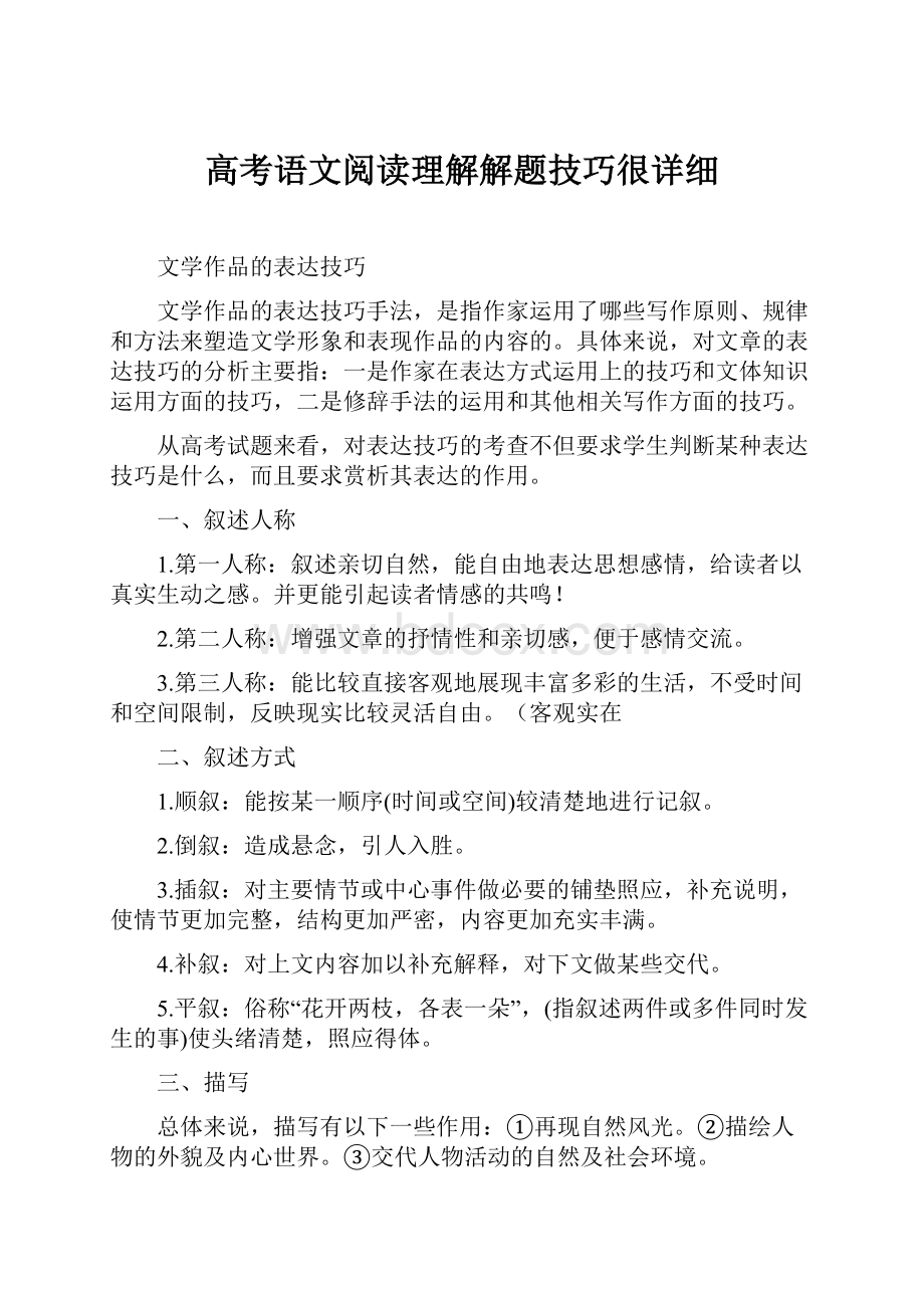 高考语文阅读理解解题技巧很详细.docx