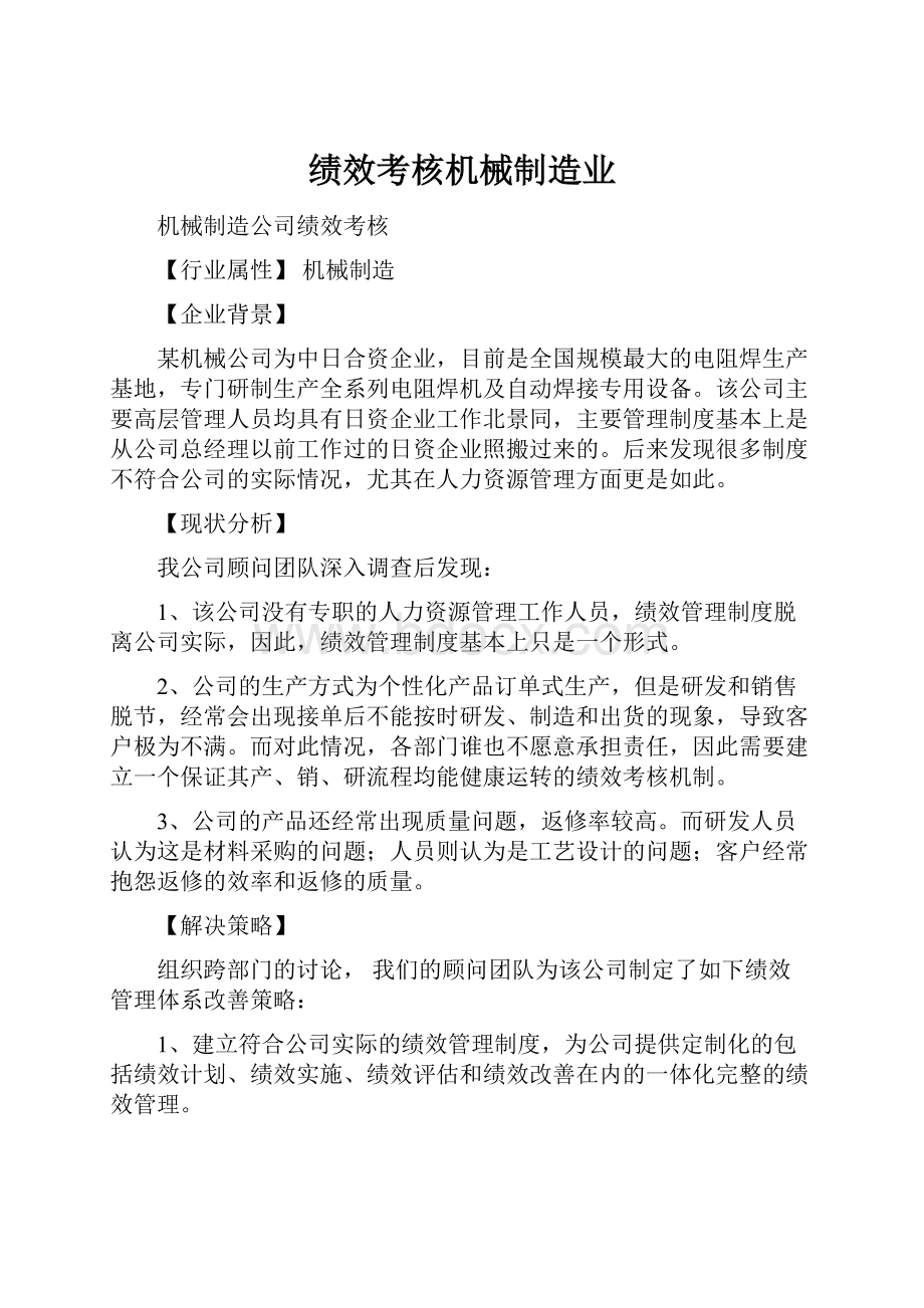 绩效考核机械制造业.docx_第1页