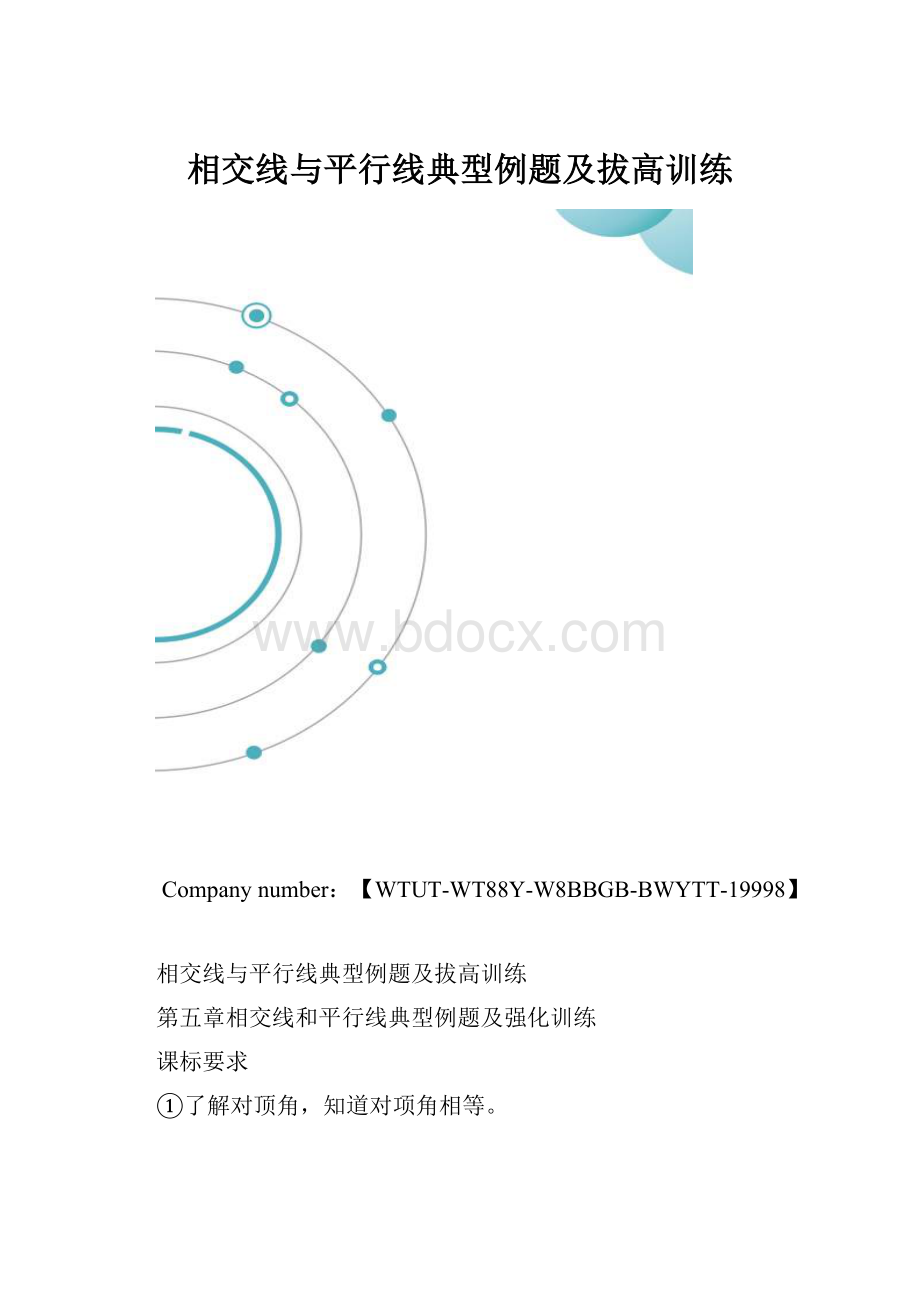 相交线与平行线典型例题及拔高训练.docx