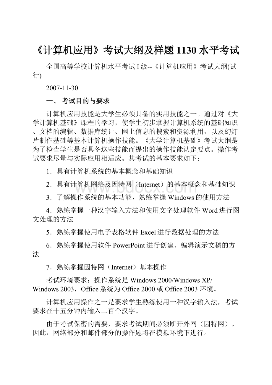 《计算机应用》考试大纲及样题1130 水平考试.docx