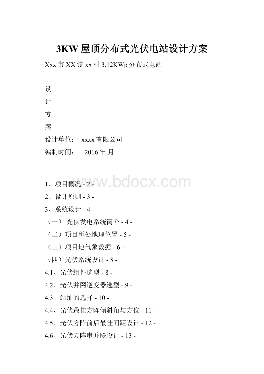 3KW屋顶分布式光伏电站设计方案.docx