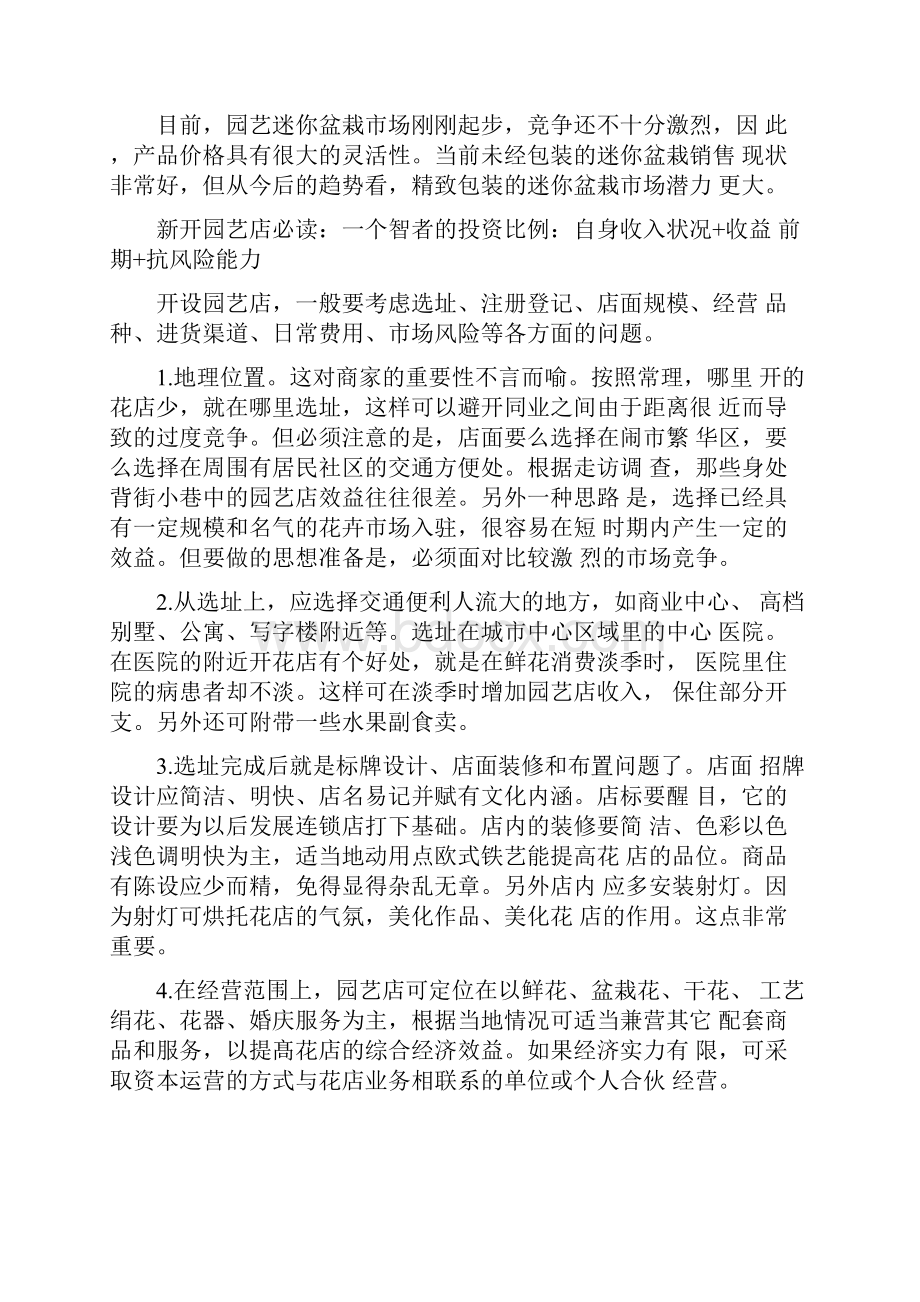 创业准备计划书工艺鲜花鲜花店创业计划书范文.docx_第2页