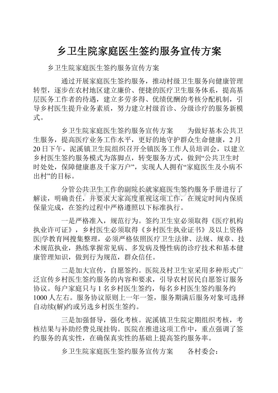 乡卫生院家庭医生签约服务宣传方案.docx_第1页