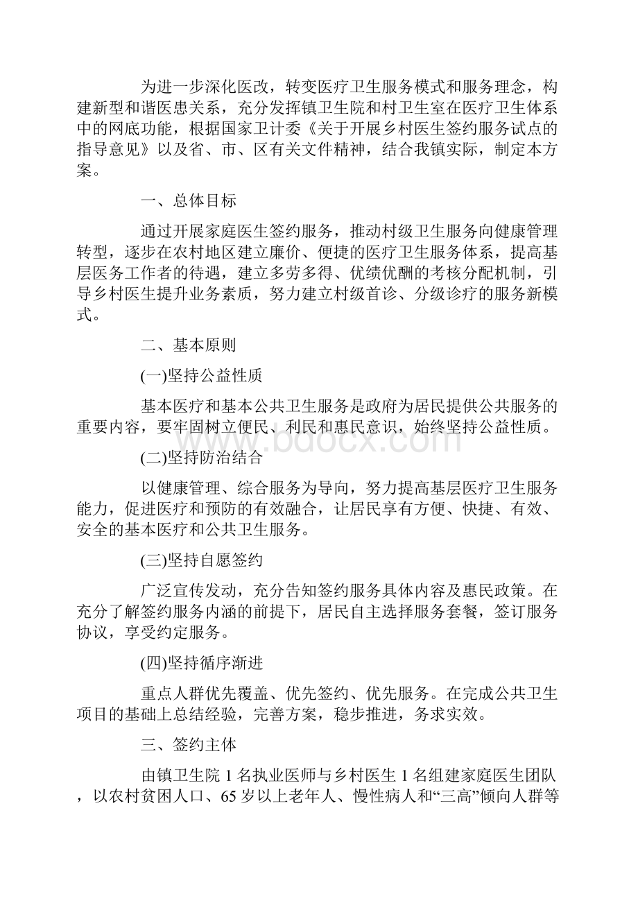 乡卫生院家庭医生签约服务宣传方案.docx_第2页