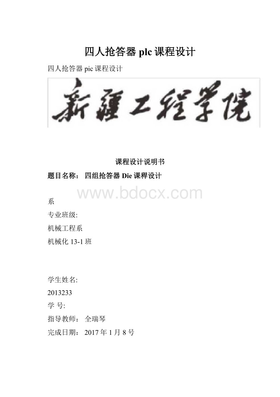 四人抢答器plc课程设计.docx_第1页