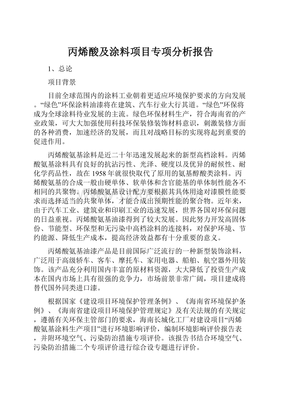 丙烯酸及涂料项目专项分析报告.docx