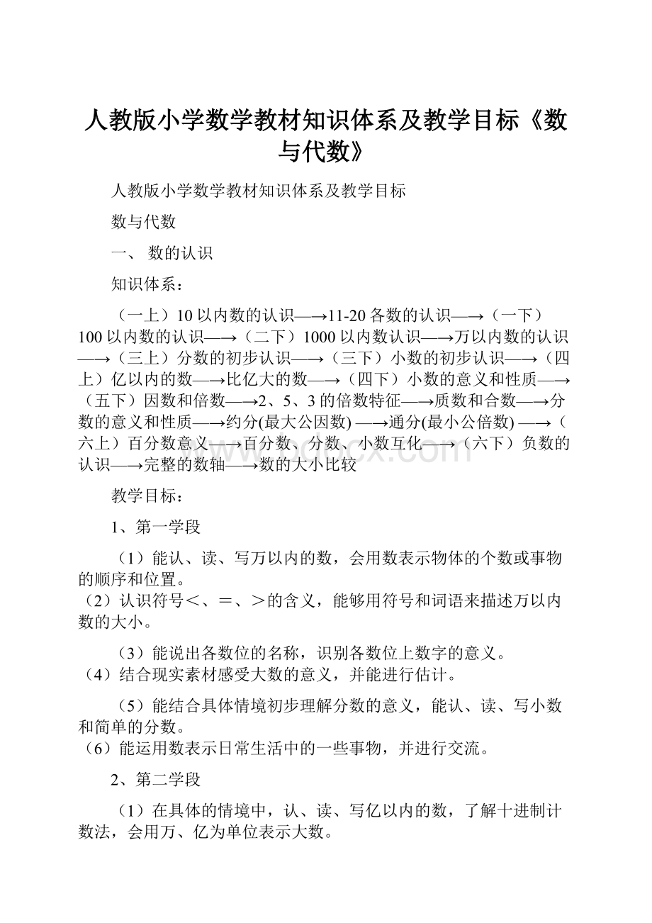 人教版小学数学教材知识体系及教学目标《数与代数》.docx_第1页