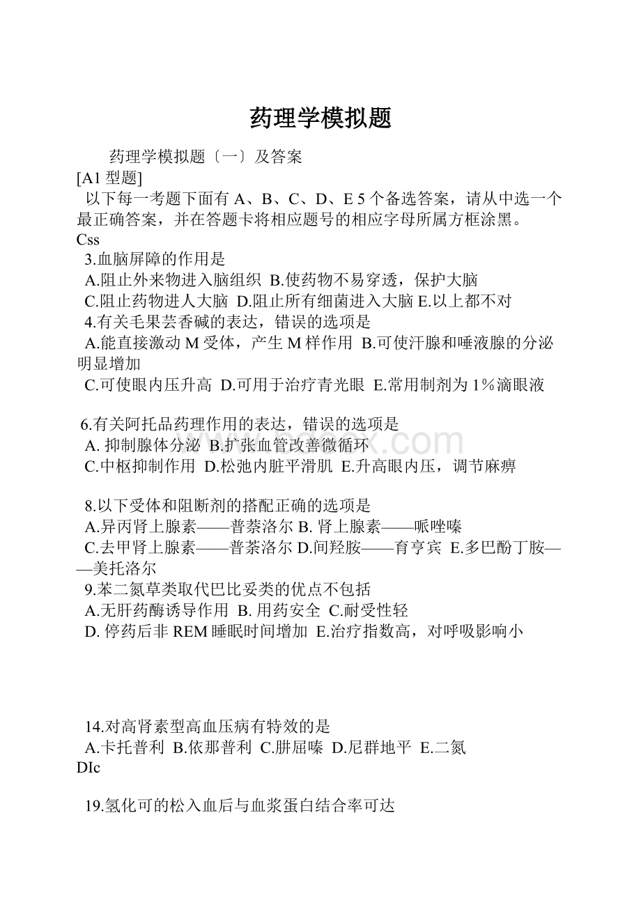 药理学模拟题.docx