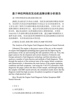 基于神经网络的发动机故障诊断分析报告.docx