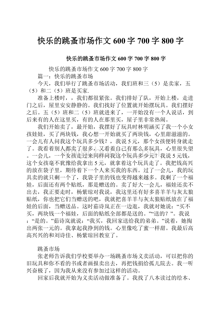 快乐的跳蚤市场作文600字700字800字.docx