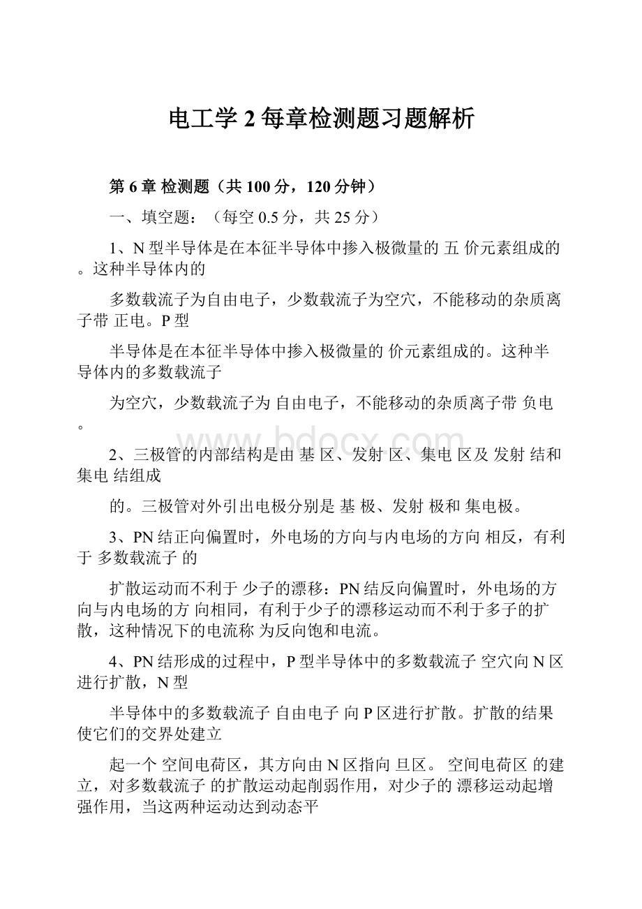 电工学2每章检测题习题解析.docx